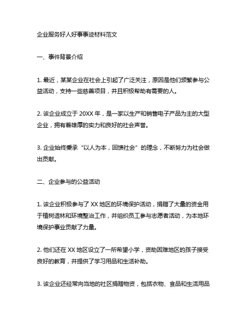 企业服务好人好事事迹材料范文
