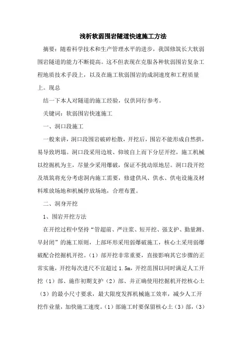 软弱围岩隧道快速施工方法