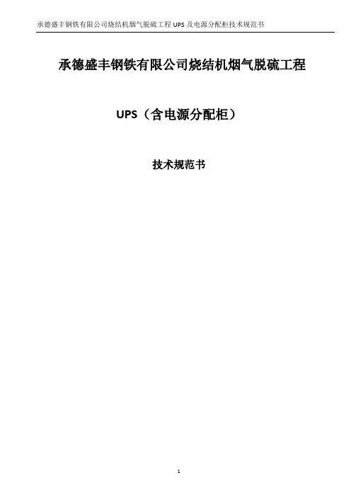 UPS及电源分配柜技术规格书