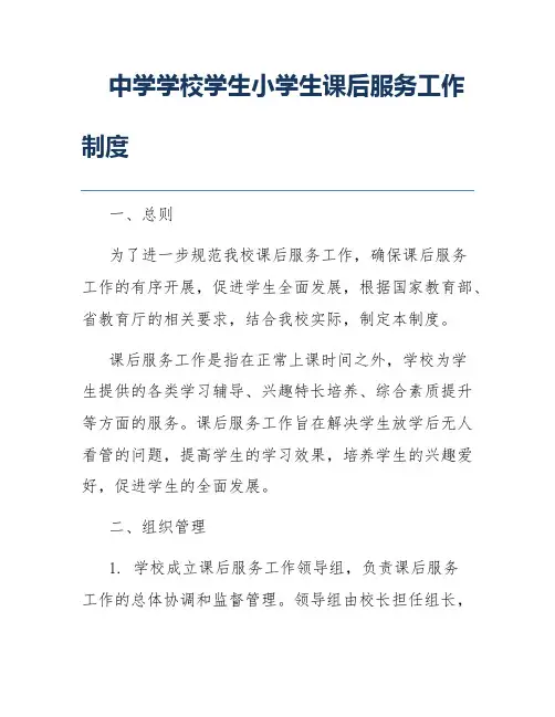 中学学校学生小学生课后服务工作制度