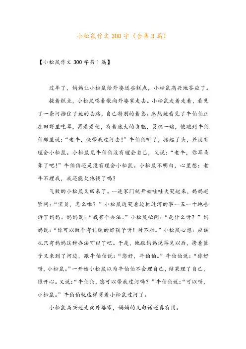 小松鼠作文300字(合集3篇)
