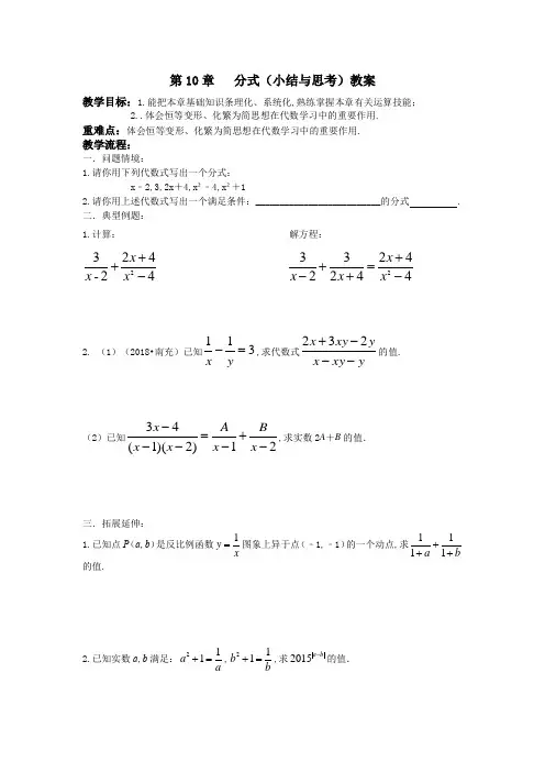 苏科版八年级数学下册 第10章 分式  小结与思考学案