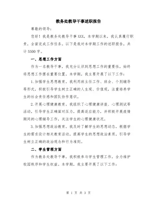 教务处教导干事述职报告