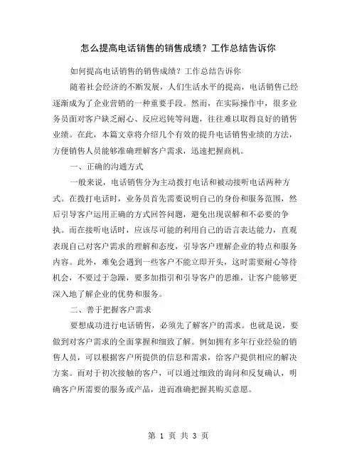 怎么提高电话销售的销售成绩？工作总结告诉你
