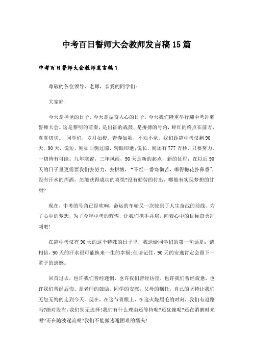中考百日誓师大会教师发言稿15篇