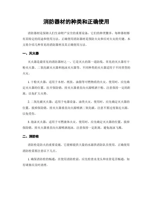 消防器材的种类和正确使用