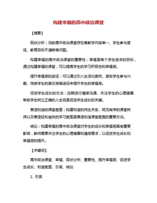 构建幸福的高中政治课堂