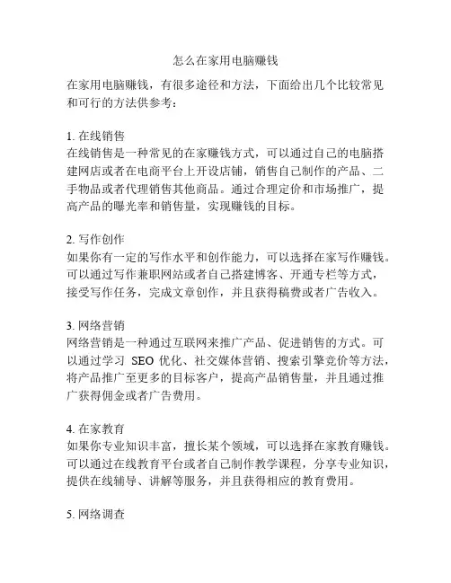 怎么在家用电脑赚钱
