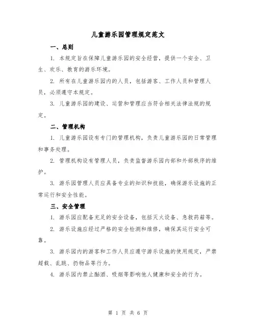 儿童游乐园管理规定范文(3篇)