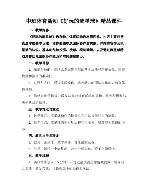 中班体育活动《好玩的流星球》精品课件