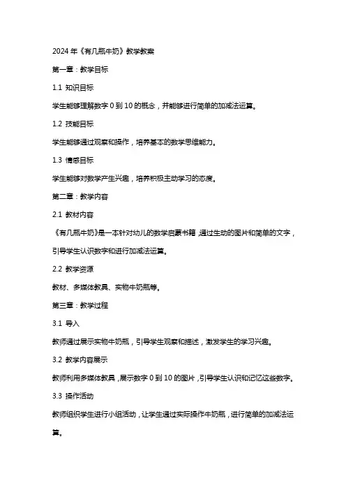 2024年《有几瓶牛奶》教学教案