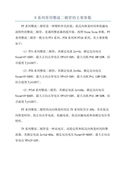 N系列常用整流二极管的主要参数