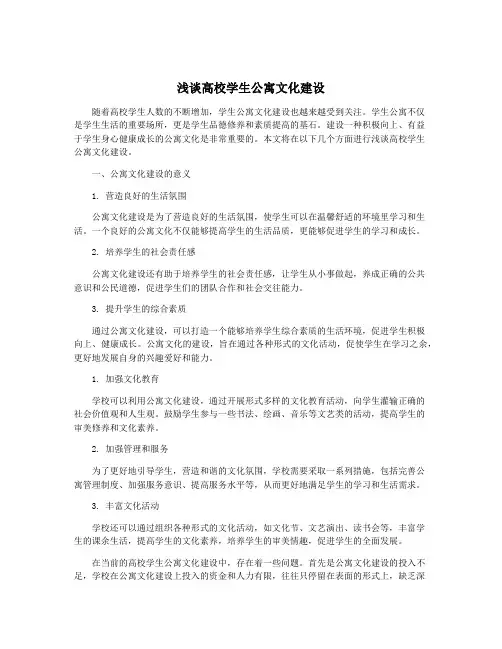 浅谈高校学生公寓文化建设