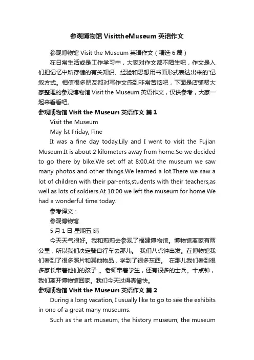 参观博物馆VisittheMuseum英语作文