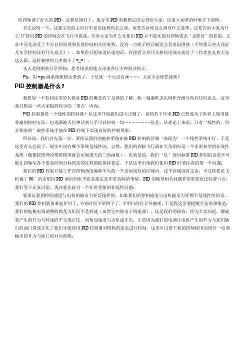 四轴专用PID参数整定方法及原理