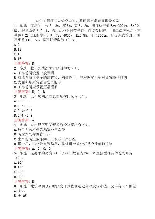 电气工程师(发输变电)：照明题库考点真题及答案