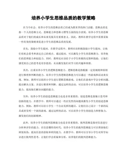 培养小学生思维品质的教学策略