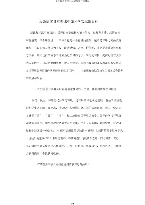 语文课堂教学中如何落实三维目标