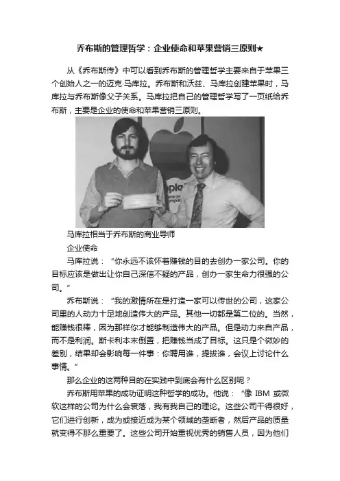 乔布斯的管理哲学：企业使命和苹果营销三原则★