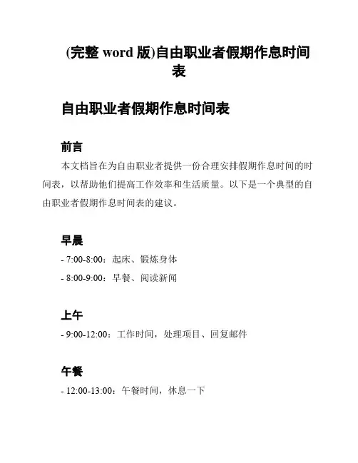 (完整word版)自由职业者假期作息时间表
