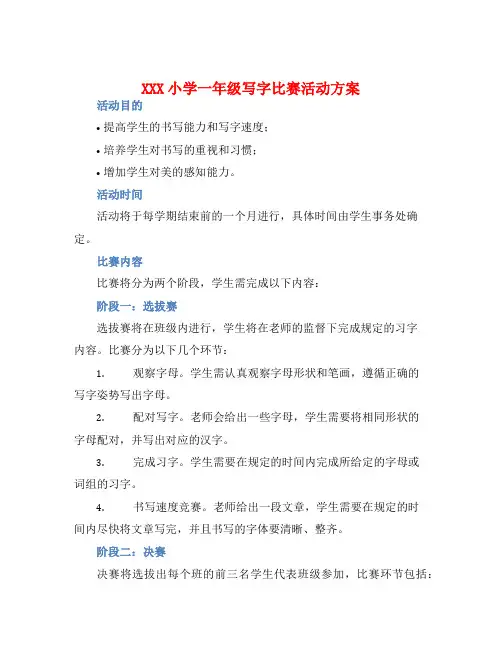 XXX小学一年级写字比赛活动方案