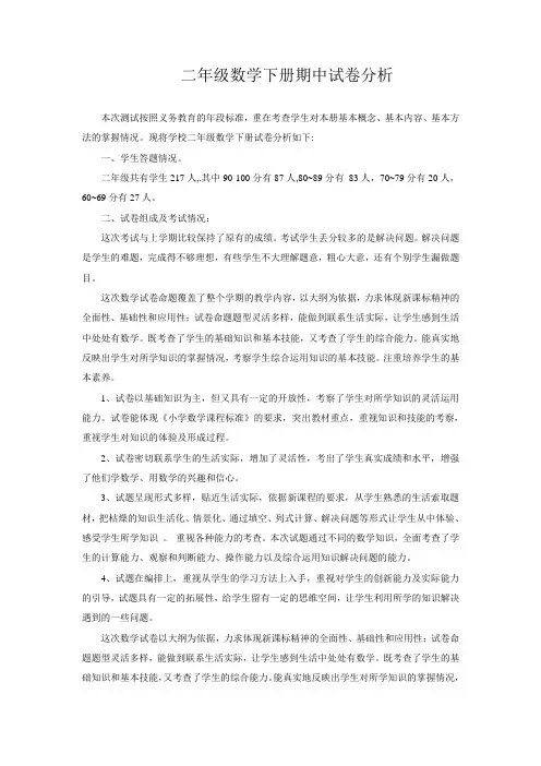 二年级数学下册期中试卷分析