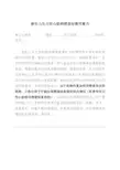 新生儿先天性心脏病筛查同意书