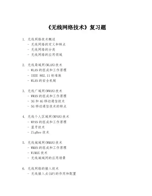 《无线网络技术》复习题