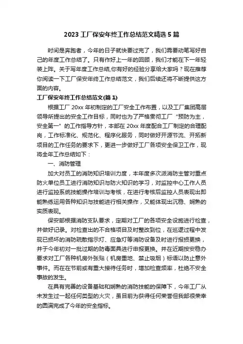 2023工厂保安年终工作总结范文精选5篇