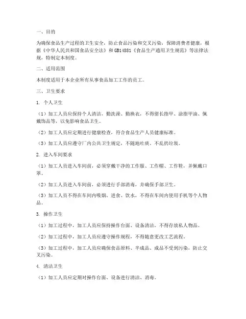加工人员卫生要求管理制度