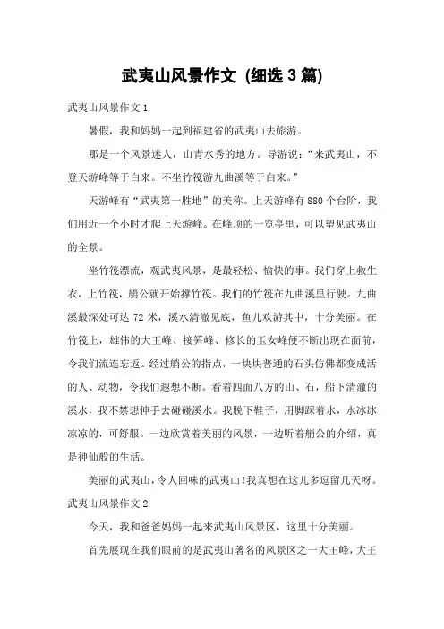 武夷山风景作文 (细选3篇)
