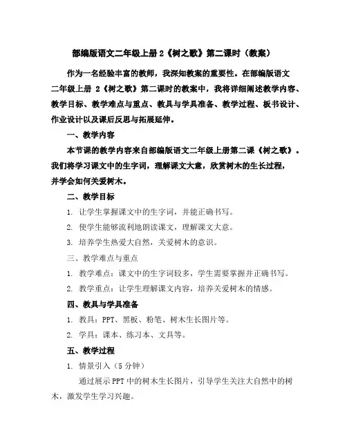 部编版语文二年级上册2《树之歌》第二课时(教案)