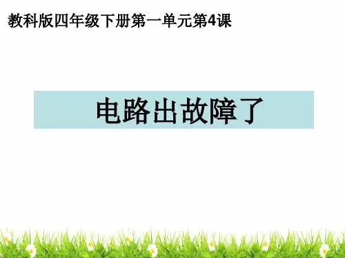 【新版】最新教科版科学四年级下册《电路出故障了》精品课件