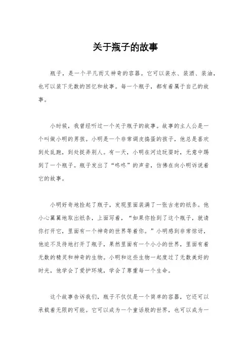 关于瓶子的故事