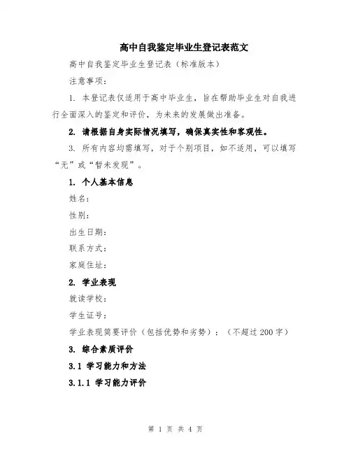 高中自我鉴定毕业生登记表范文