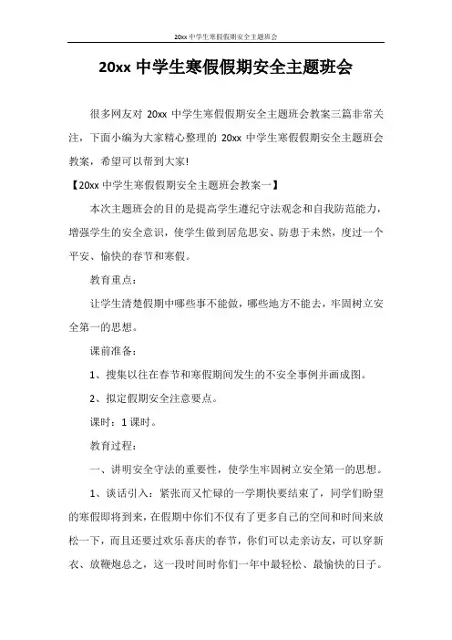 策划书 2020年中学生寒假假期安全主题班会