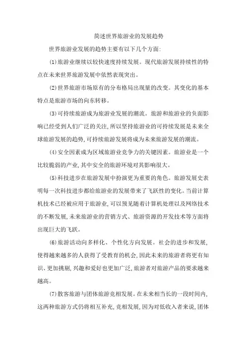 简述世界旅游业的发展趋势