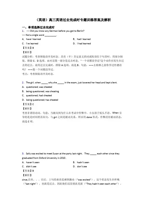 (英语)高三英语过去完成时专题训练答案及解析