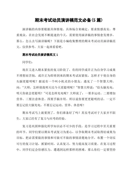 期末考试动员演讲稿范文必备(5篇)