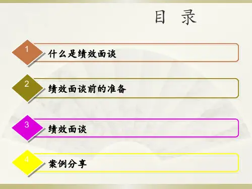 中层管理如何与员工绩效面谈
