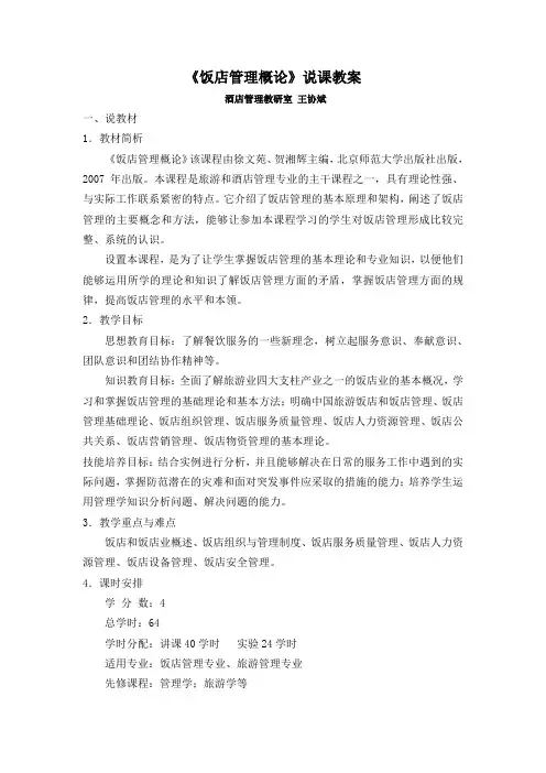 《饭店管理概论》说课教案