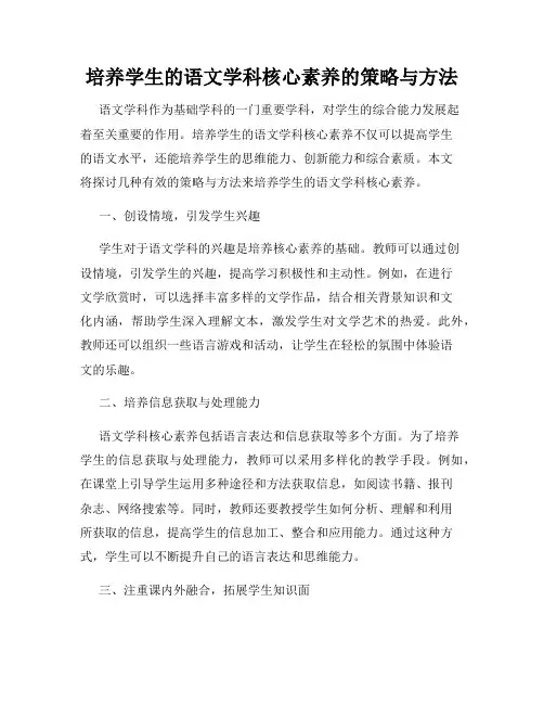 培养学生的语文学科核心素养的策略与方法