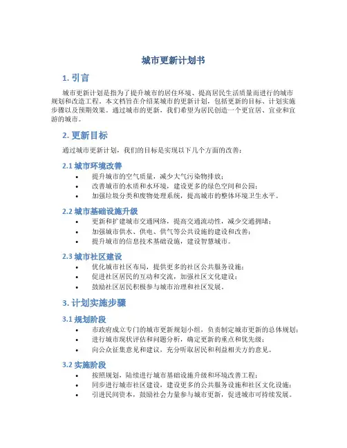 城市更新计划书