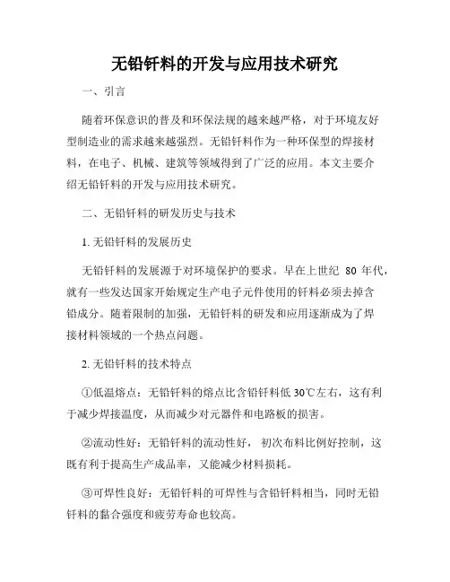 无铅钎料的开发与应用技术研究
