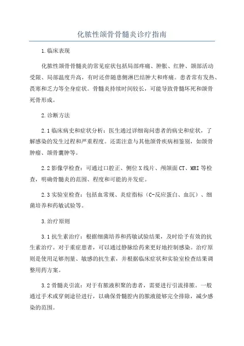 化脓性颌骨骨髓炎诊疗指南