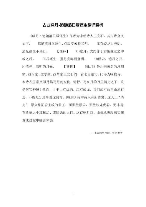 古诗咏月·追随落日尽还生翻译赏析