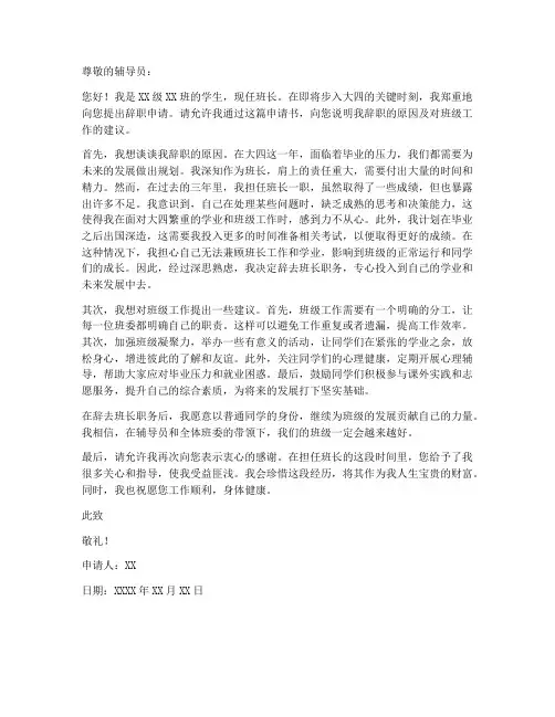 大四辞退班长申请书模板