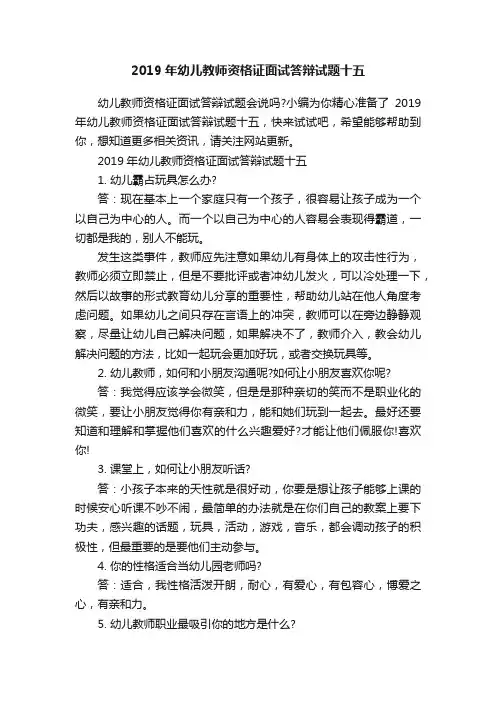 2019年幼儿教师资格证面试答辩试题十五
