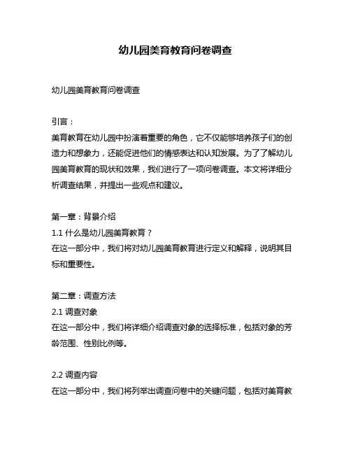 幼儿园美育教育问卷调查