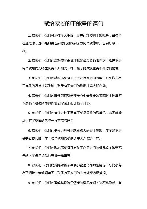 献给家长的正能量的语句
